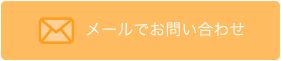 メールでお問い合わせ