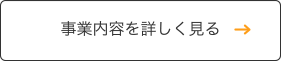 事業内容を詳しく見る