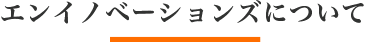 エンイノベーションズについて