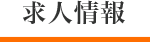 求人情報