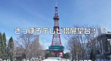 さっぽろテレビ塔 CM