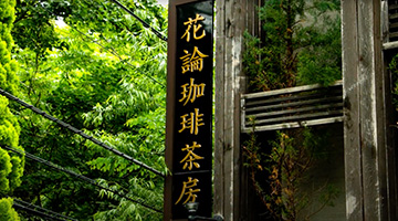 
                                  花論珈琲茶房様 CM制作